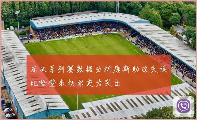 东决系列赛数据分析唐斯助攻失误比哈登米切尔更为突出