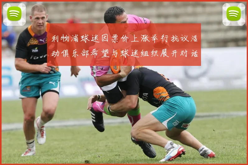 利物浦球迷因票价上涨举行抗议活动俱乐部希望与球迷组织展开对话