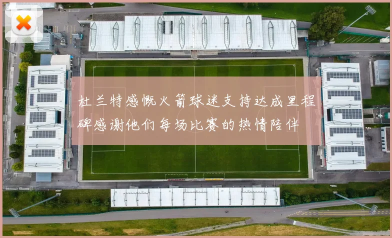 杜兰特感慨火箭球迷支持达成里程碑感谢他们每场比赛的热情陪伴