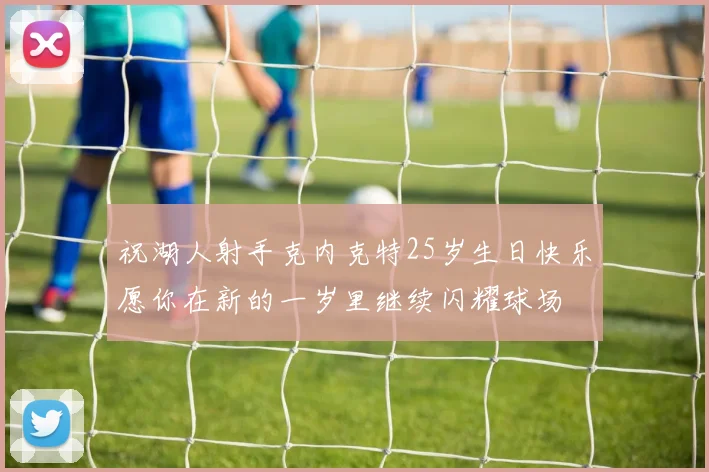 祝湖人射手克内克特25岁生日快乐愿你在新的一岁里继续闪耀球场