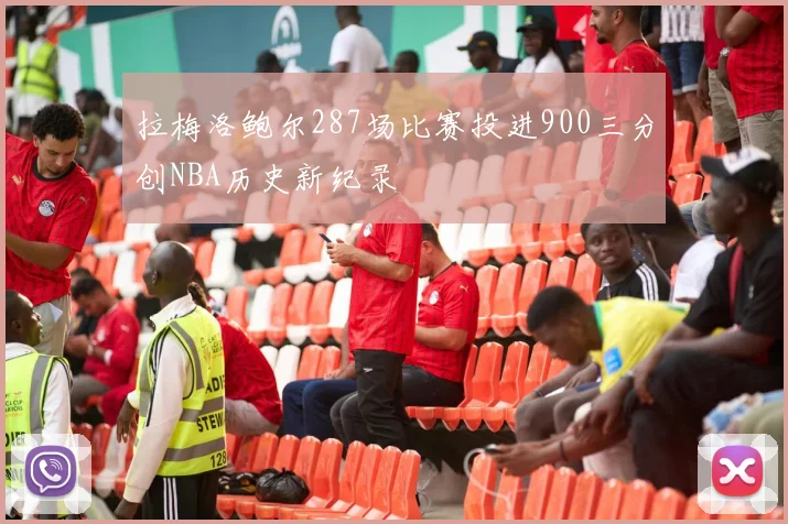拉梅洛鲍尔287场比赛投进900三分创NBA历史新纪录