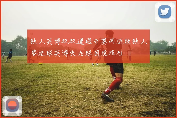铁人英博双双遭遇开赛两连败铁人零进球英博失九球困境艰难