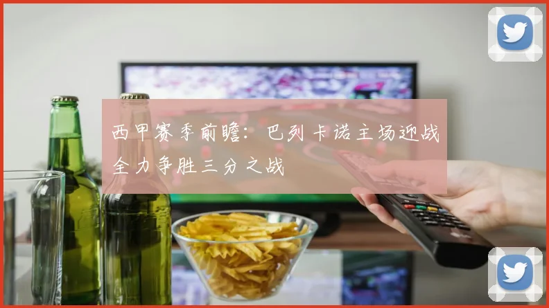 西甲赛季前瞻：巴列卡诺主场迎战全力争胜三分之战