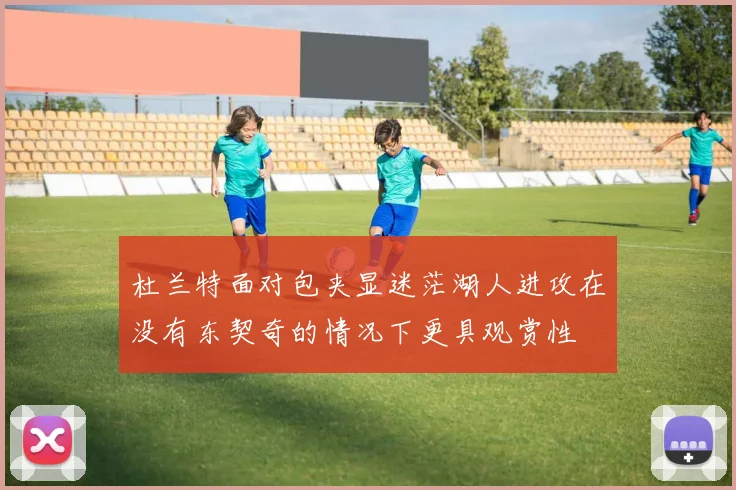 杜兰特面对包夹显迷茫湖人进攻在没有东契奇的情况下更具观赏性