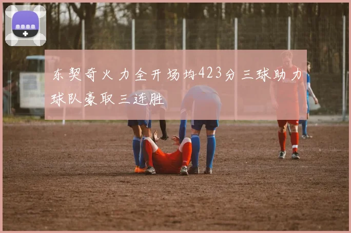 东契奇火力全开场均423分三球助力球队豪取三连胜