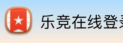 乐竞在线登录官网入口 logo